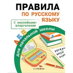 Правила по русскому языку (С накл.-шпаргалками) (6+)