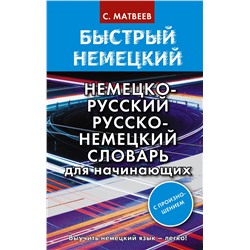 Быстрый немецкий. Немецко-русский русско-немецкий словарь для начинающих. С произношением