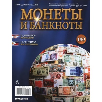 Журнал Монеты и банкноты  №180