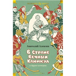 В Стране Вечных Каникул и другие истории (илл. Б. Винокурова, Л. Токмакова, Е. Медведева)