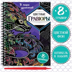 Гравюры «В мире драконов», цветной фон, 8 гравюр, 12 стр., Аниме