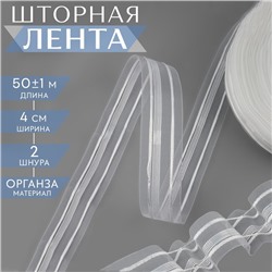 Шторная лента, органза, 4 см, 50 ± 1 м, цвет прозрачный