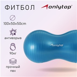 Фитбол овальный ONLYTOP, 100х50 см, 1400 г, антивзрыв, цвет голубой