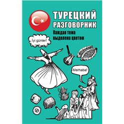 Турецкий разговорник