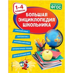 Большая энциклопедия школьника: 1-4 классы