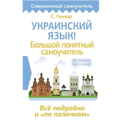 Украинский язык! Большой понятный самоучитель. Всё подробно и "по полочкам"