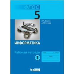 5 класс. Информатика. Рабочая тетрадь. Часть 1. Босова Л.Л