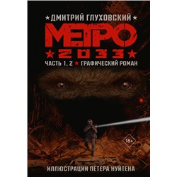 Метро 2033. Часть 1, 2