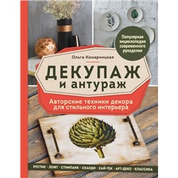 Декупаж и антураж. Авторские техники декора для стильного интерьера