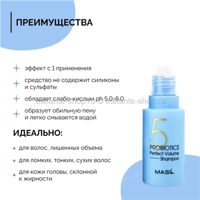 Шампунь для объема волос MASIL 5 Probiotics Perfect Volume Shampoo 50ml (78)