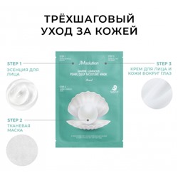 ТРЁХШАГОВАЯ УВЛАЖНЯЮЩЯЯ МАСКА С ЭКСТРАКТОМ ЖЕМЧУГА MARINE LUMINOUS PEARL DEEP MOISTURE MASK PEARL