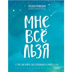 Мне все льзя. О том, как найти свое призвание и самого себя, Мужицкая Т.В.