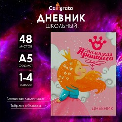 Дневник для 1-4 классов, "Принцесса", твердая обложка 7БЦ, глянцевая ламинация, 48 листов