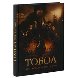 Тобол. В исторических фактах и кино. Урушев О.