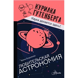 Любительская астрономия