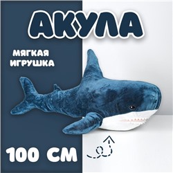 Мягкая игрушка «Акула», блохэй, 100 см