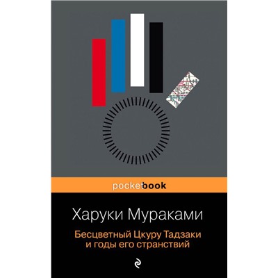 Бесцветный Цкуру Тадзаки и годы его странствий