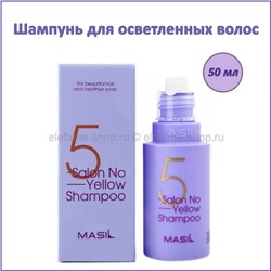 Шампунь для осветленных волос Masil 5 Salon No Yellow Shampoo 50ml (78)