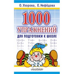 1000 упражнений для подготовки к школе