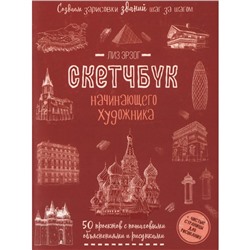 Создаем зарисовки зданий. Скетчбук начинающего художника. Лиз Э.