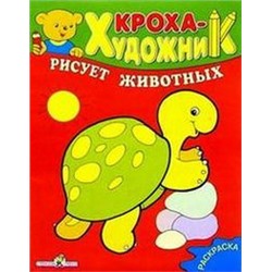 Кроха рисует животных