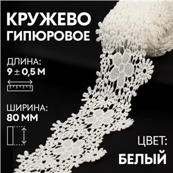 Кружево гипюровое, 80 мм × 9 ± 0,5 м, цвет белый