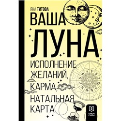 Ваша Луна. Исполнение желаний, карма, натальная карта