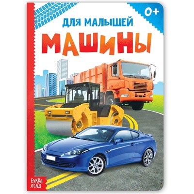 Книжка картонная «Машины» 10 стр., МИКС