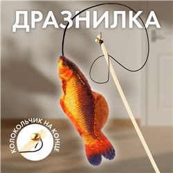 Дразнилка с игрушкой «Карась», 6,5 см