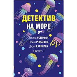 Детектив на море. Устинова Т., Романова Г., Калинина Д. и др.