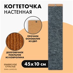 Когтеточка настенная одинарная, 45 х 10 см, серый