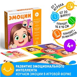 Настольная магнитная игра «Эмоции», 4+