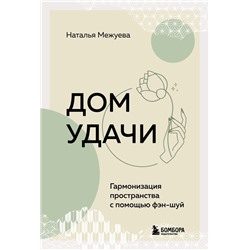 Дом удачи. Гармонизация пространства с помощью фэн-шуй