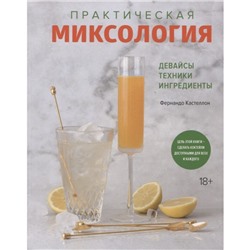 Практическая миксология. Девайсы. Техники. Ингредиенты. Кастеллон Ф.