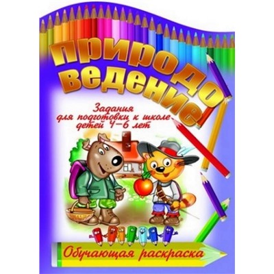 Вырубка.Обуч.Раскр.Природоведение Задания Для Подготовки К Школе Детей 4-6 Лет, 985-549-308-3