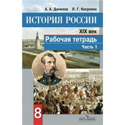 Данилов, История России. XIX век. Рабочая тетрадь. 8 класс. В 2-х ч. Ч. 1