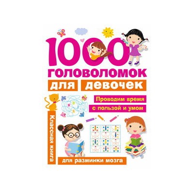 1000 головоломок для девочек