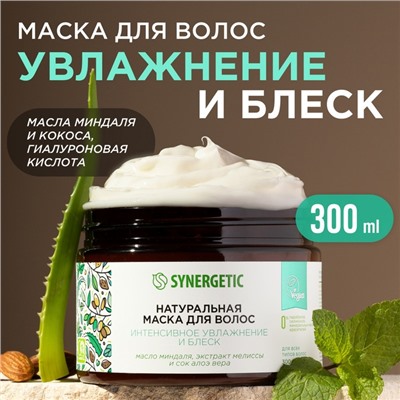 Маска для волос SYNERGETIC интенсивное увлажнение и блеск, 300 мл