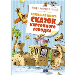 Большая книга сказок Картонного городка