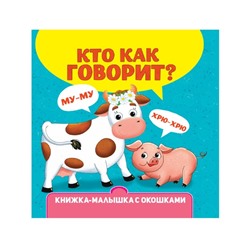 Книжка-малышка с окошками «Кто как говорит?»