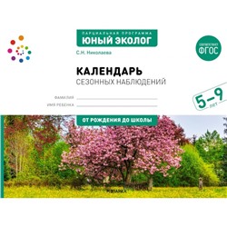 Календарь сезонных наблюдений. Пособие для работы с детьми 5-9 лет. Николаева С.Н.