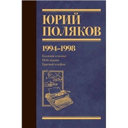 Собрание сочинений. Том 3. 1994-1998