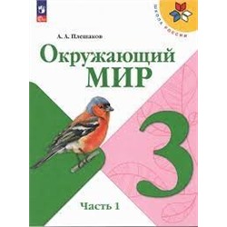 Окружающий мир. 3 класс. Учебник. В 2 ч. Часть 1 (ФП 2022)