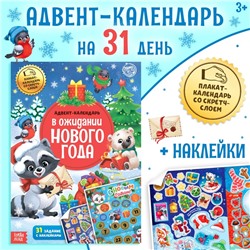 Книжка с наклейками «Адвент-календарь. В ожидании нового года», 24 стр., формат А4, со стирающимся слоем