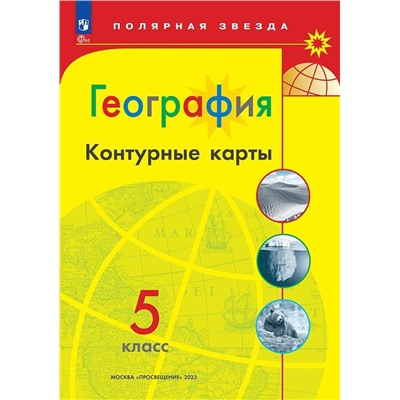 Контурные карты  География  5 кл. к УМК "Полярная звезда" (Приложение 1)