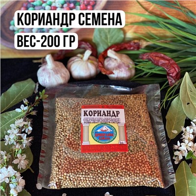 Кориандр семена — 200гр