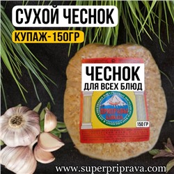 Сухой чеснок «КУПАЖ» — 150 гр
