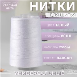 Нитки 80ЛЛ, 2500 м, цвет белый №001