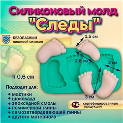 Силиконовый молд Следы