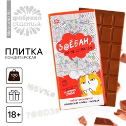 Кондитерская плитка "От нервного срыва" с раскраской, 100 г. (18+)